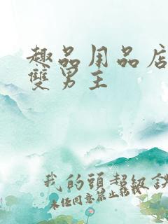 趣品用品店打工双男主