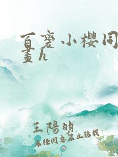 百变小樱同人漫画h