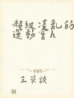 超级凌乱的校园运动会h