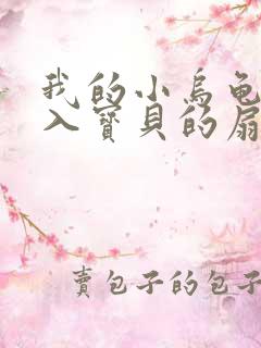 我的小乌龟想进入宝贝的扇贝小说