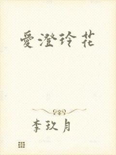 爱澄玲花