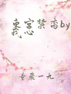 东宫禁脔by随我心