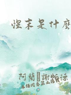 惺末是什么意思