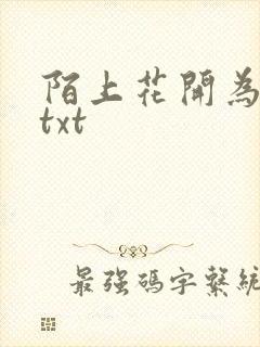 陌上花开为君顾txt