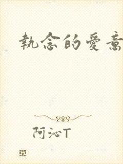 执念的爱意
