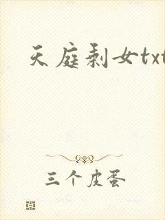 天庭剩女txt
