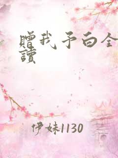 赠我予白全文阅读