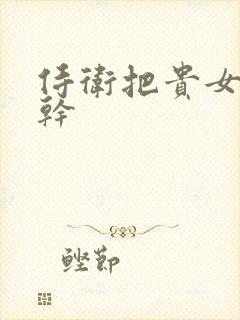 侍卫把贵女怼树干