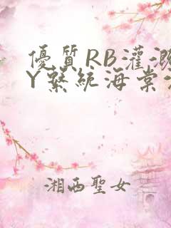 优质RB灌溉JY系统海棠沉芙