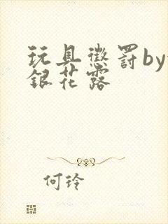 玩具惩罚by金银花露