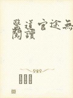 医道官途无弹窗阅读