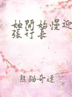 她开始慢迎迎合张行长