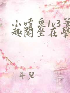 小喷泉1v3笔趣阁坐在学霸的大紫根上背单词