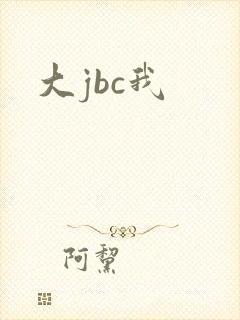 大jbc我