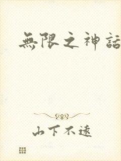 无限之神话重生