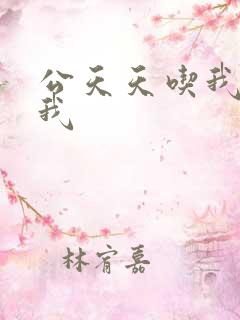 公天天吃我奶躁我