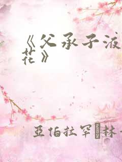 《父承子液金银花》