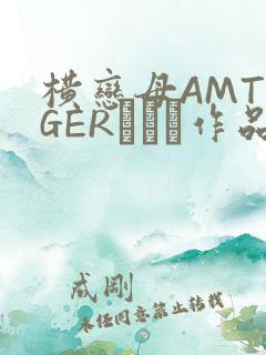 横恋母AMTIGERとらん作品