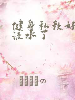 健身私教好大我流水了