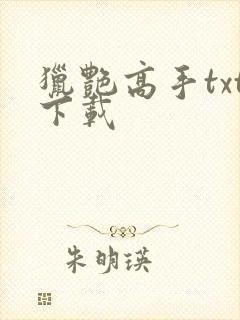 猎艳高手txt下载