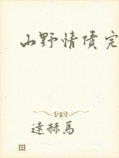 山野情债完本