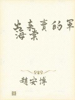 出来卖的军校生 海棠