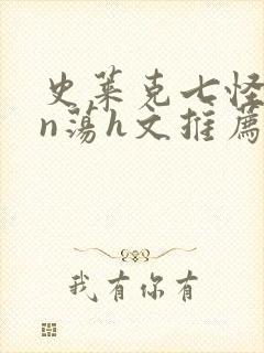 史莱克七怪yin荡h文推荐