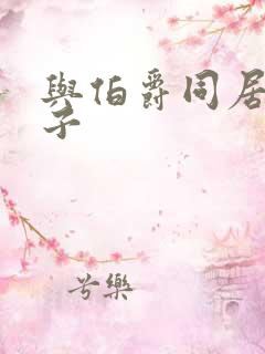 与伯爵同居的日子