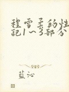 程雪柔的性欢日记1～3部分