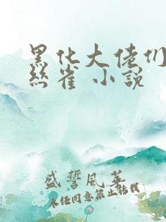 黑化大佬们的金丝雀 小说