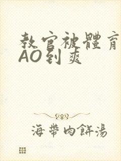 教官被体育生CAO到爽