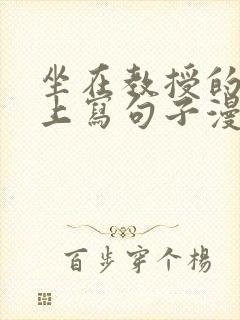 坐在教授的根茎上写句子漫画