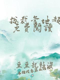 总裁爹地超给力 免费阅读