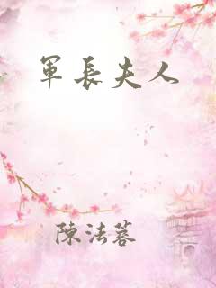 军长夫人