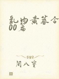 乱肉黄蓉合集500篇