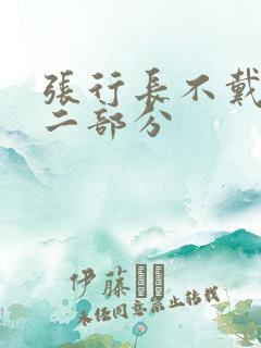 张行长不戴套第二部分