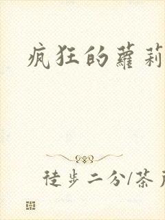 疯狂的萝莉训练