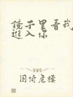 镜子里看我怎么进入你