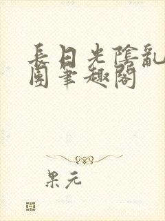 长日光阴乱作一团笔趣阁