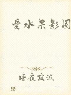 爱水果影圈