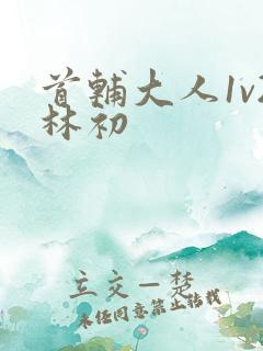 首辅大人1v2林初