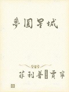 梦圆星城