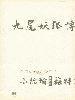 九尾妖狐传