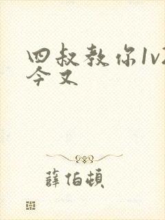 四叔教你1v2今又