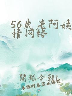 56岁老阿姨色情网络