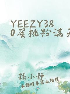 YEEZY380蜜桃粉满天星三叶草
