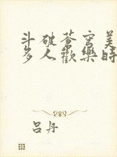 斗破苍穹美杜莎多人欢乐时光