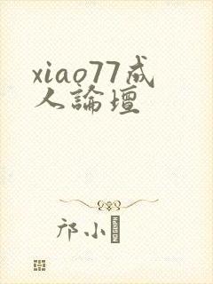 xiao77成人论坛