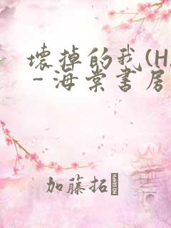 坏掉的我(H) - 海棠书房