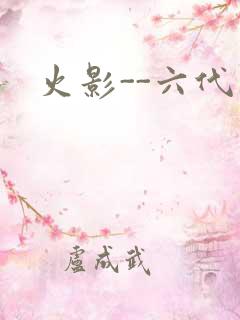火影--六代目